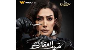 رمضان 2024.. "WATCH IT" تنشر بوسترات مسلسل "صيد العقارب"