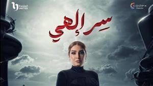 رمضان 2024.. روجينا سجينة في البرومو الثاني من مسلسل "سر إلهي"