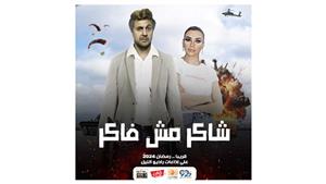 رمضان 2024.. "شاكر مش فاكر" مسلسل إذاعي لـ هشام ماجد