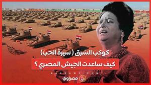 49 عاماً على رحيل كوكب الشرق.. كيف ساعدت ام كلثوم الجيش المصري ؟