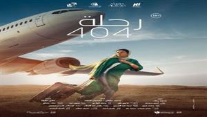 إيرادات الجمعة.. "رحلة 404" الثاني و"أنف وثلاث عيون" في المركز السادس