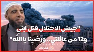 شيخ فلسطيني: "جيش الاحتلال قتل ابني وأمي و12 من عائلتي.. ورضينا يا الله"