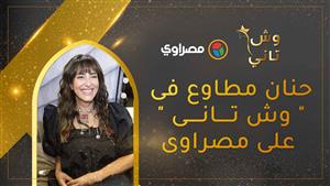 حنان مطاوع في "وش تاني" على مصراوي:  دعوتي بتجيب لمس أكتاف