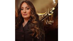 نرمين الفقي تكشف عن البوستر الفردي لمسلسل "محارب"