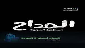 "صابر يعود لحربه مع العفاريت".. برومو تشويقي لمسلسل "المداح: أسطورة العودة" رمضان 2024