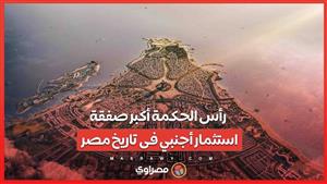 رأس الحكمة أكبر صفقة استثمار أجنبي فى تاريخ مصر