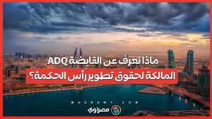 ماذا نعرف عن القابضة ADQ المالكة لحقوق تطوير رأس الحكمة؟