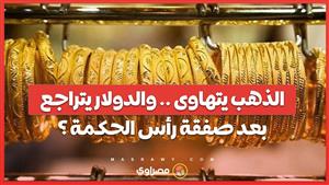 سعر الذهب يتراجع 200 جنيه للجرام .. وانخفاض الدولار فى السوق الموازية