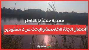 معدية منشأة القناطر.. انتشال الجثة الخامسة والبحث عن 2 مفقودين