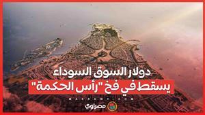 انهار بقيمة 16 جنيها.. دولار السوق السوداء يسقط في فخ "رأس الحكمة"