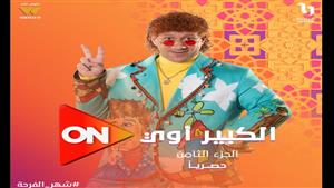 مسلسل "الكبير أوي 8" الحلقة السابعة.. حزلقوم وعصابته يقتحمون البنك لسرقته