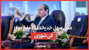 السيسي عن مشروع رأس الحكمة : مش سهل حد يحط 35 مليار دولار فى شهرين .. وبشكر أخواتنا الإمارتيين