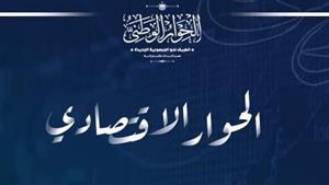 الحوار الاقتصادي يعقد جلسة متخصصة تحت عنوان "ترشيد الإنفاق الاستثماري العام"