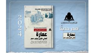 هيئة الكتاب تصدر "عمارة أهالي القرى بجنوب مصر"