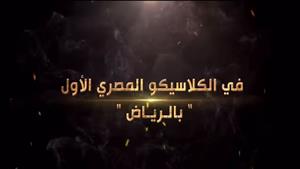 تركي آل الشيخ يكشف عن وصول الطلب على تذاكر نهائي "كأس مصر" لـ نصف مليون تذكرة