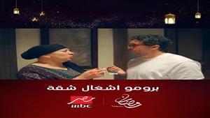 "Mbc مصر" تكشف عن برومو جديد لمسلسل "أشغال شقة" رمضان 2024 