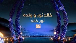 قصة وتفاصيل وموعد عرض مسلسل "خالد نور وولده نور خالد" على MBC مصر