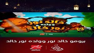 "Mbc مصر" تطرح البرومو الثاني لمسلسل "خالد نور وولده نور خالد" رمضان 2024