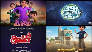 تفاصيل مسلسلات الأطفال في دراما رمضان 2024 