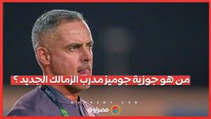 من هو جوزية جوميز مدرب الزمالك الجديد؟