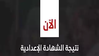 مصدر يكشف موعد ظهور نتيجة الشهادة الإعدادية بالقاهرة 