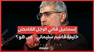 "محرك أذرع إيران" .... "إسماعيل قآاني "الرجل الغامض" خليفة قاسم سليماني .. من هو ؟