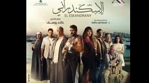 تعرف على إيرادات فيلم "الإسكندراني" بعد ٥ أسابيع من طرحه بالسينمات