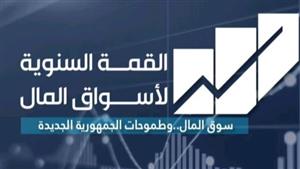 26 فبراير.. تنظيم "القمة السنوية لأسواق المال" بالقاهرة