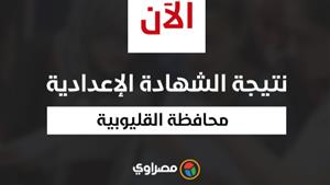 ظهرت الآن.. رابط ننشر نتيجة الشهادة الإعدادية في محافظة القليوبية