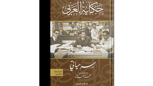 طرح طبعة جديدة من كتاب "سر حياتي" مدعمه بتقنيات الذكاء الاصطناعي