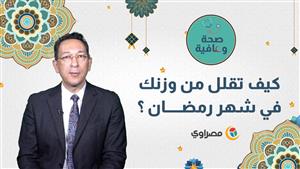 صحة وعافية ..  كيف تقلل من وزنك في شهر رمضان ؟