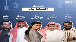 نجوم MBC Talent يشاركون في الموسم الرمضاني 2024 بعدد من المسلسلات الخليجية 