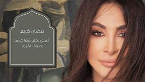 إليسا تهنئ جمهورها بحلول شهر رمضان الكريم