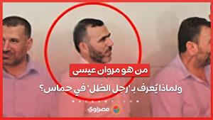 بعد إعلان مقتله... من هو مروان عيسى ولماذا يُعرف بـ 'رجل الظل' في حماس؟