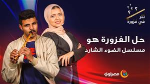 حل الفزورة هو مسلسل الضوء الشارد بموسيقي من إبداع ياسر عبد الرحمن