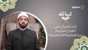 آيات الجبال في القرآن الكريم رمز لعظمة الله وقدرته