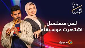 تتر في فزورة : لحن مسلسل اشتهرت موسيقاه وحظي بشعبية كبيرة وقت عرضه يا تري أيه هو