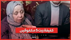 كفيفة ربت٥ مكفوفين ..الحاجة شادية الأم المثالية لذوي الهمم بالغربية :"ربيت أولادي بالصبر والجهاد "