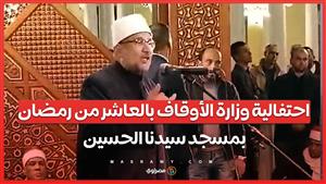 احتفالية وزارة الأوقاف بالعاشر من رمضان بمسجد سيدنا الحسين