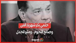 حلمى بكر شهريار الفن وصانع النجوم.. ومثير للجدل .. والوصي علي الأغنية