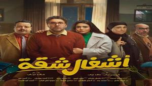 صُناع مُسلسل "أشغال شقة" في ضيافة شريف عامر الليلة على " MBC مصر"