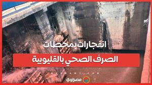 مشهد مرعب: 3 انفجارات بمحطات الصرف الصحي بالقليوبية