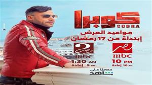 اليوم.. انطلاق عرض مسلسل محمد إمام "كوبرا"