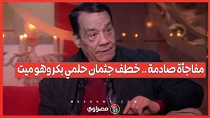 مفاجأة صادمة: مرتضى منصور يكشف عن تفاصيل خطف جثمان حلمي بكر وهو ميت