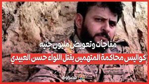 مفاجأت وتعويض مليون جنيه.. كواليس محاكمة المتهمين بقتل اللواء حسن العبيدي