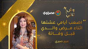 عبير صبري: اصعب أيامي عشتها اثناء مرض والدي قبل وفاتة