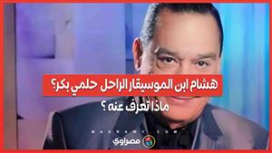 من هو هشام ابن الموسيقار  حلمي بكر؟