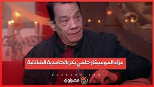 بحضور وزيرة الثقافة.. عزاء الموسيقار حلمي بكر بالحامدية الشاذلية