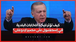 كيف تؤثر نتيجة انتخابات البلدية  في إسطنبول على مصير أردوغان ؟