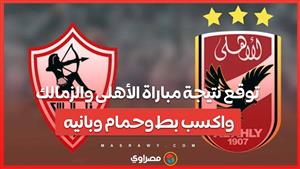 توقع نتيجة مباراة الأهلى والزمالك واكسب بط وحمام وبانيه